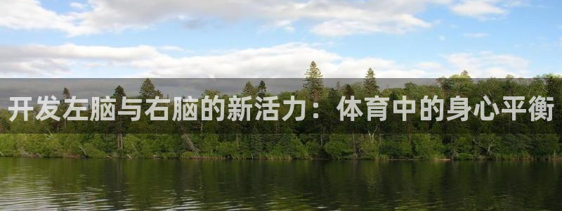k1体育十年品牌：开发左脑与右脑的新活力：体育中的身心平衡