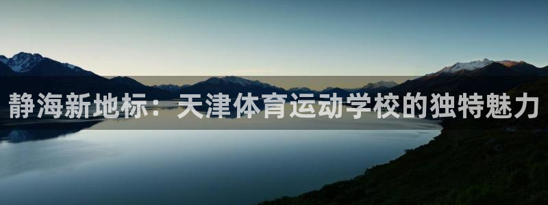 k1体育下载地址：静海新地标：天津体育运动学校的独特魅力